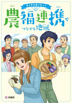 京都式農福連携啓発マンガ