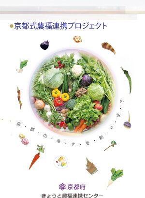 京都式農福連携プロジェクト